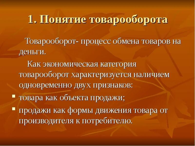 Товарооборот. Товарооборот характеризует. Товарооборот как экономическая категория, его структура.. Товарооборот предприятия презентация.