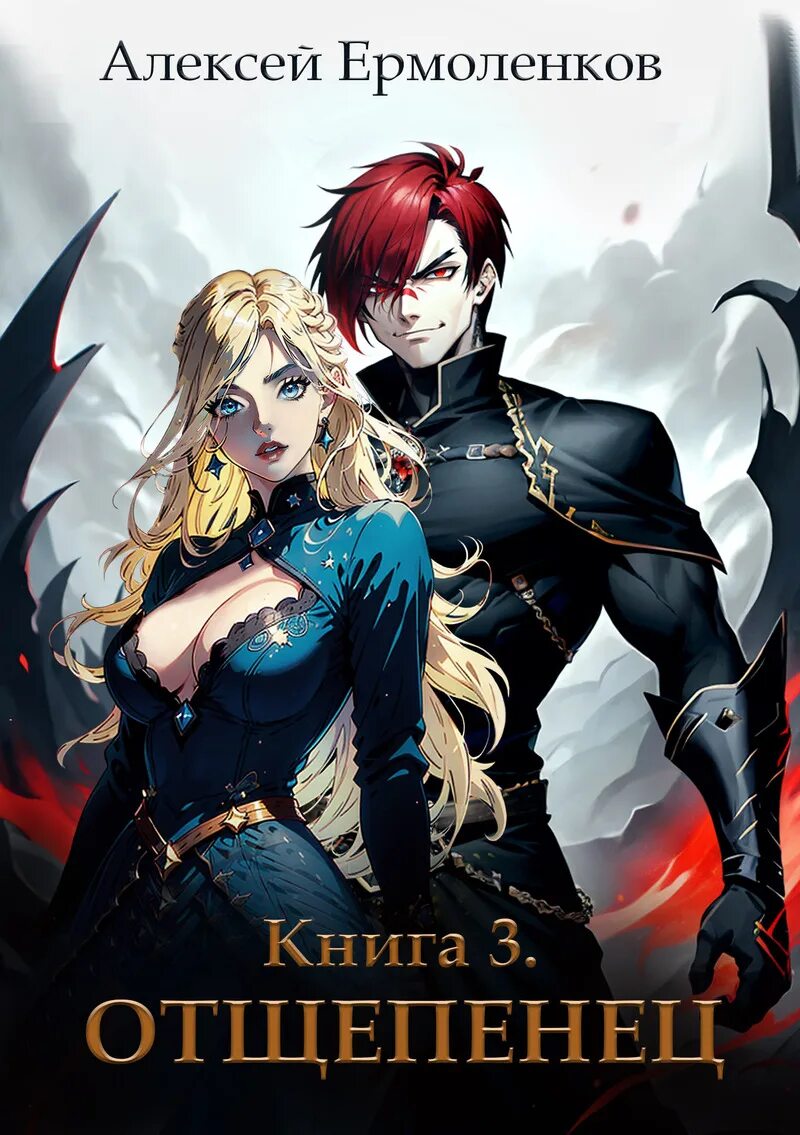 Отщепенец ермоленков книга 2. Отщепенец ермоленков книга 2. Отщепенец ермоленков книга 2. Отщепенец ермоленков книга 2. Отщепенец ермоленков книга 2.