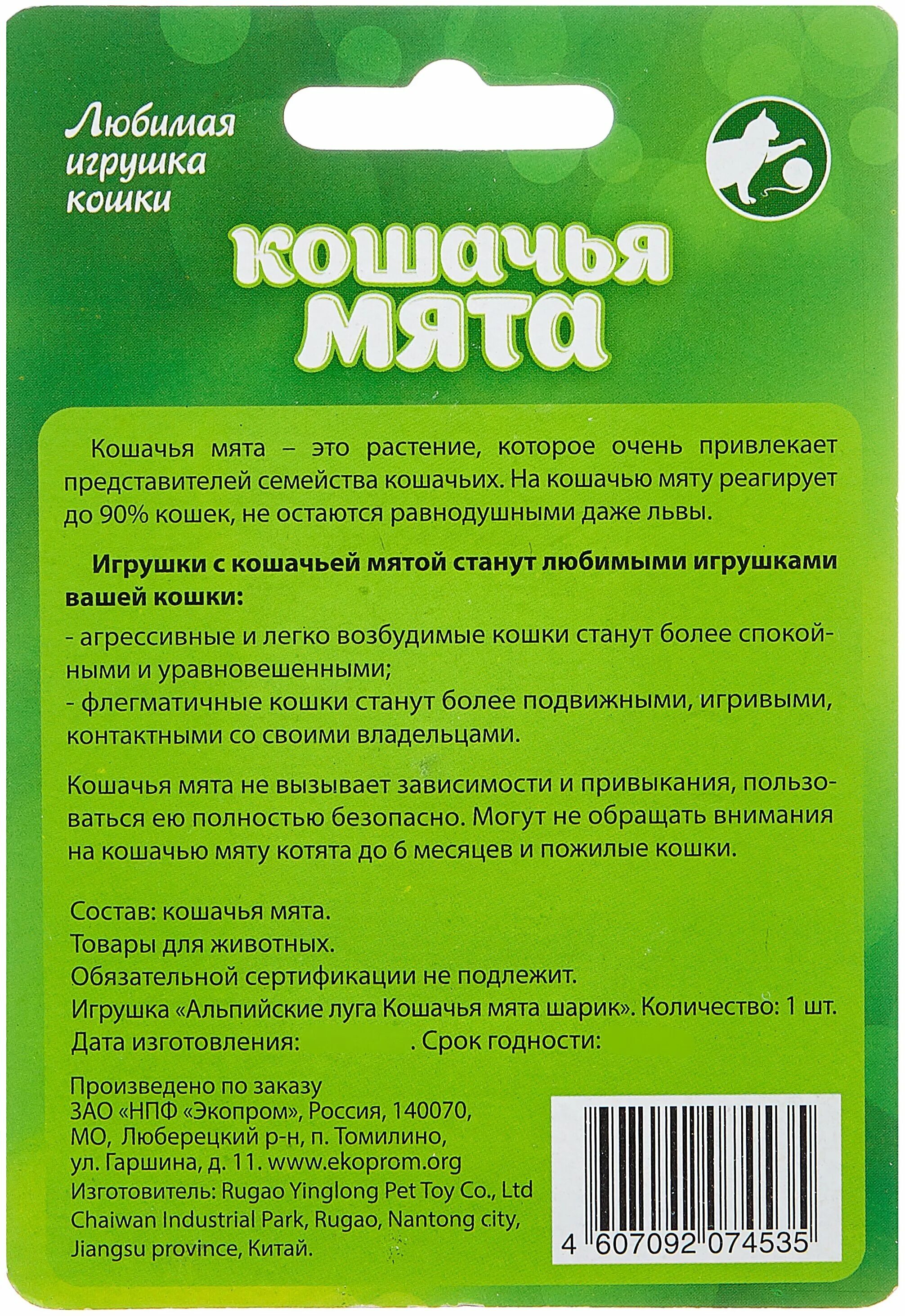 кот и шарик мяты. игрушка кошачья мята шарик. альпийские луга шарик кошачья мята. кошачья мята шарик. кошачья мята шарик 3,5 см альпийские луга.