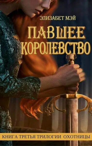 Охотницы читать. Элизабет мэй охотницы. павшее королевство элизабет мэй. охотница книга. книга мэй.