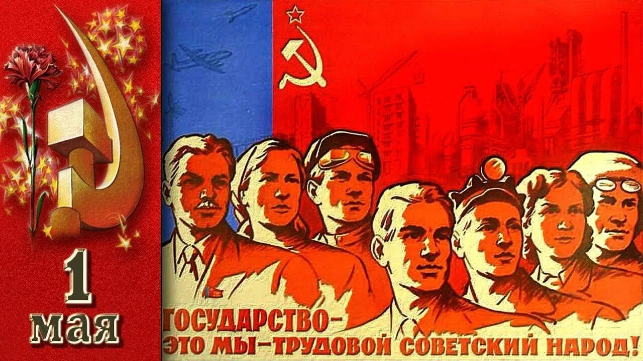 Советские праздничные плакаты. День трудового народа. Коммунистические плакаты. Коммунистические плакаты. Советские плакаты.