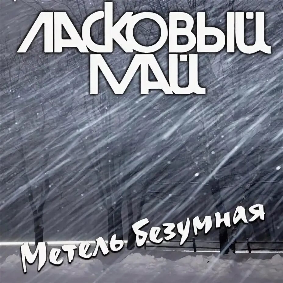 Песня метели в апреле слушать