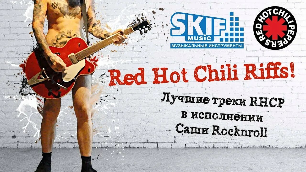 Саша рок н ролл. Гитара ред хот Чили пеперс. Басист Red hot Chili Peppers. Гитара Урал РХЧП.