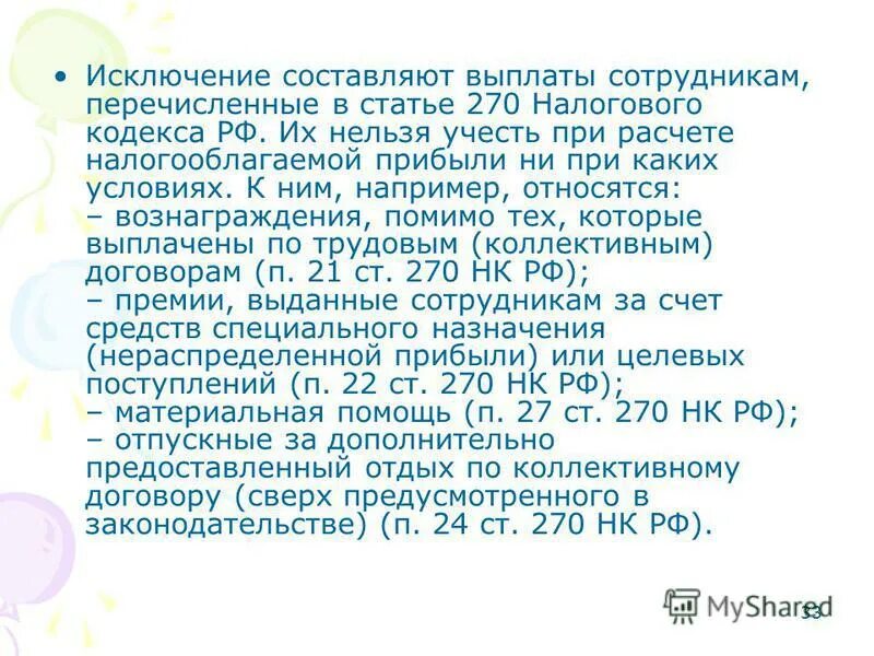 Статья 270 нк рф. Статья 270 налогового кодекса. Ст 270 НК РФ. Что за статья 270. Описание налогов в статье 270.