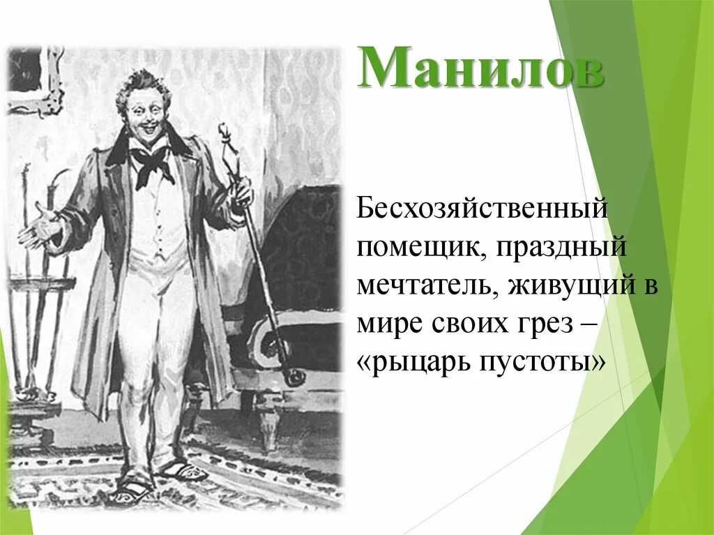 О чем мечтал манилов мертвые. Манилов мертвые души визитка. Гоголь мертвые души Манилов. Визитная карточка Манилов мертвые души.