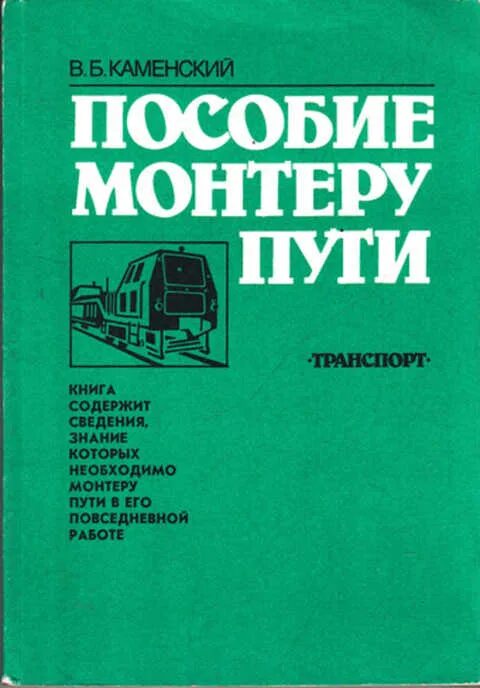 Пособие для пту. Пособие монтеру пути. учебник монтера пути. книга монтер пути 3 разряда. пособие монтеру пути 3 разряда крейнис.