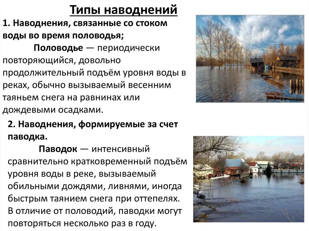 Кратковременный подъем уровня воды в реке вызванный. Паводок половодье отличие. Паводок и половодье в чем разница. Отличие паводка от половодья. Отличие половодья от наводнения.