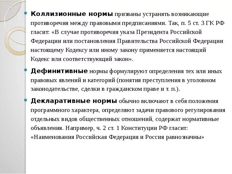 Коллизии в праве примеры. Декларативная правовая норма. Декларативные и дефинитивные нормы. Декларативные нормы в Конституции.