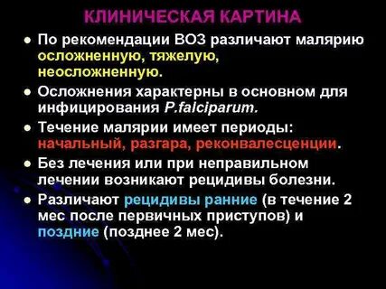 Рецидив малярии