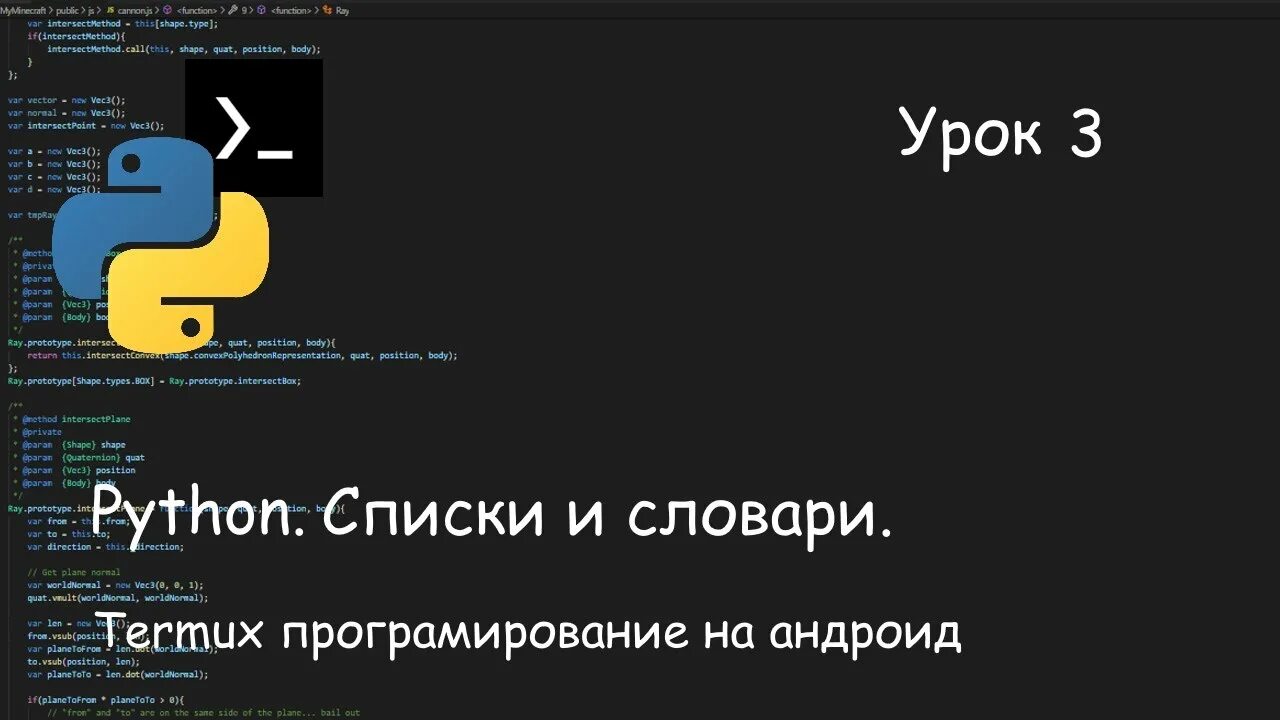 Python урок 1. Уроки Пайтон. Питон уроки. Termux Python. Учить Пайтон от профессионала.