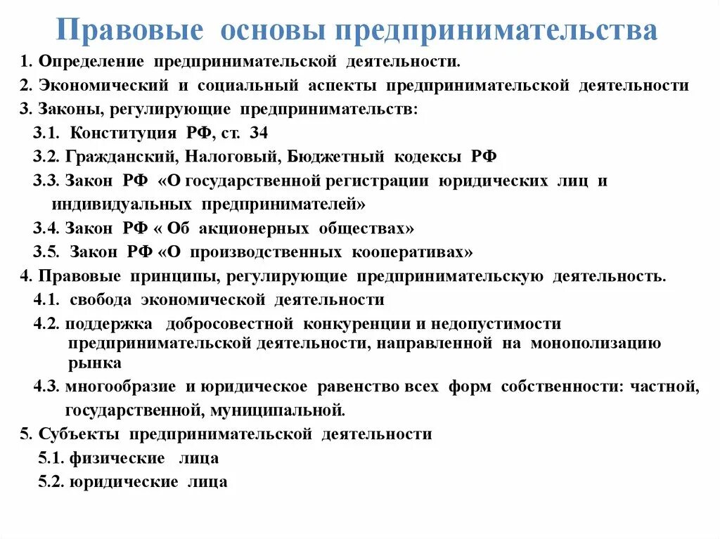 Тест 10 класс правовые основы предпринимательской деятельности. Правовые основы предпринимательской деятельности. Законодательные основы предпринимательской деятельности. Организационно-правовые основы предпринимательства. Юридические основы предпринимательской деятельности.