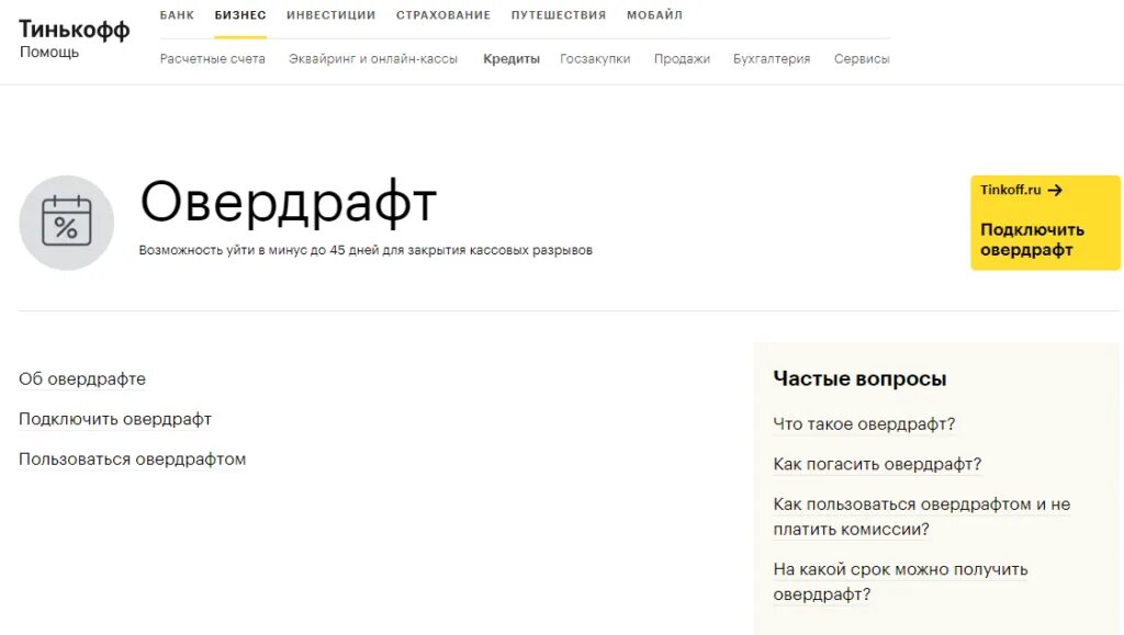 Почему на тинькофф минус. Овердрафт тинькофф. Подключить овердрафт тинькофф. Карта с овердрафтом тинькофф. Что такое овердрафт по карте тинькофф.