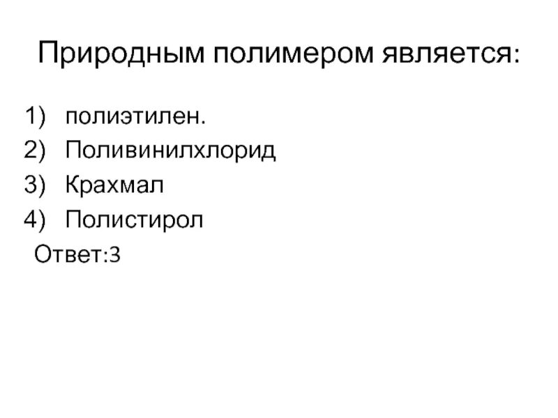 Какое из перечисленных не является полимером. К природным полимерам относятся. полимерами являются. природным полимером является. природным полимером не является.
