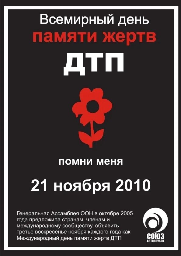 Всемирный день памяти дтп. День памяти жертв ДТП. Всемирный день памяти жертв ДТП. 21 Ноября день памяти жертв ДТП. Акция день памяти жертв ДТП.