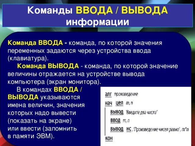 Команда которая вводит данные. Команды ввода и вывода. Ввод и вывод Информатика. Команда вывода данных. Команда ввода и вывода Информатика.