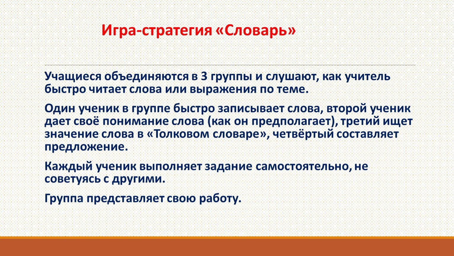 Значение греческого слова педагог. • Стратегия «глоссарий». Стратегия словарное слово?. Способы представить новый словарь учащимся.