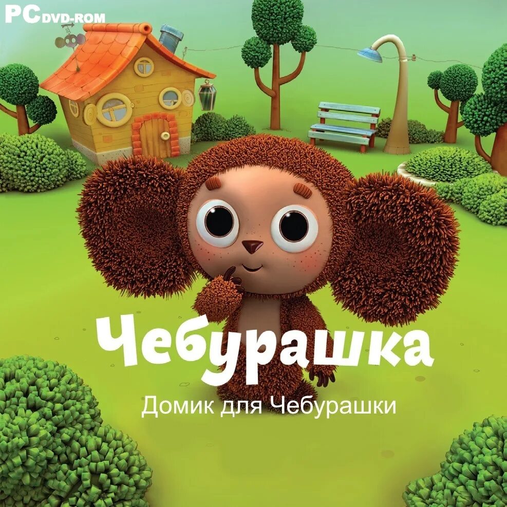 Домик чебурашки. Крокодил гена и чебурашка 1969. Крокодил гена домик друзей. Чебурашка и крокодил гена мы строили строили и наконец построили. Логика 1.