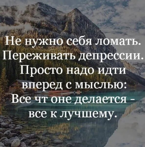 Не надо ломать себя переживать. Не нужно ломать себя переживать депрессии. Не нужно ломать себя переживать депрессии просто надо идти. Нужно идти вперед.