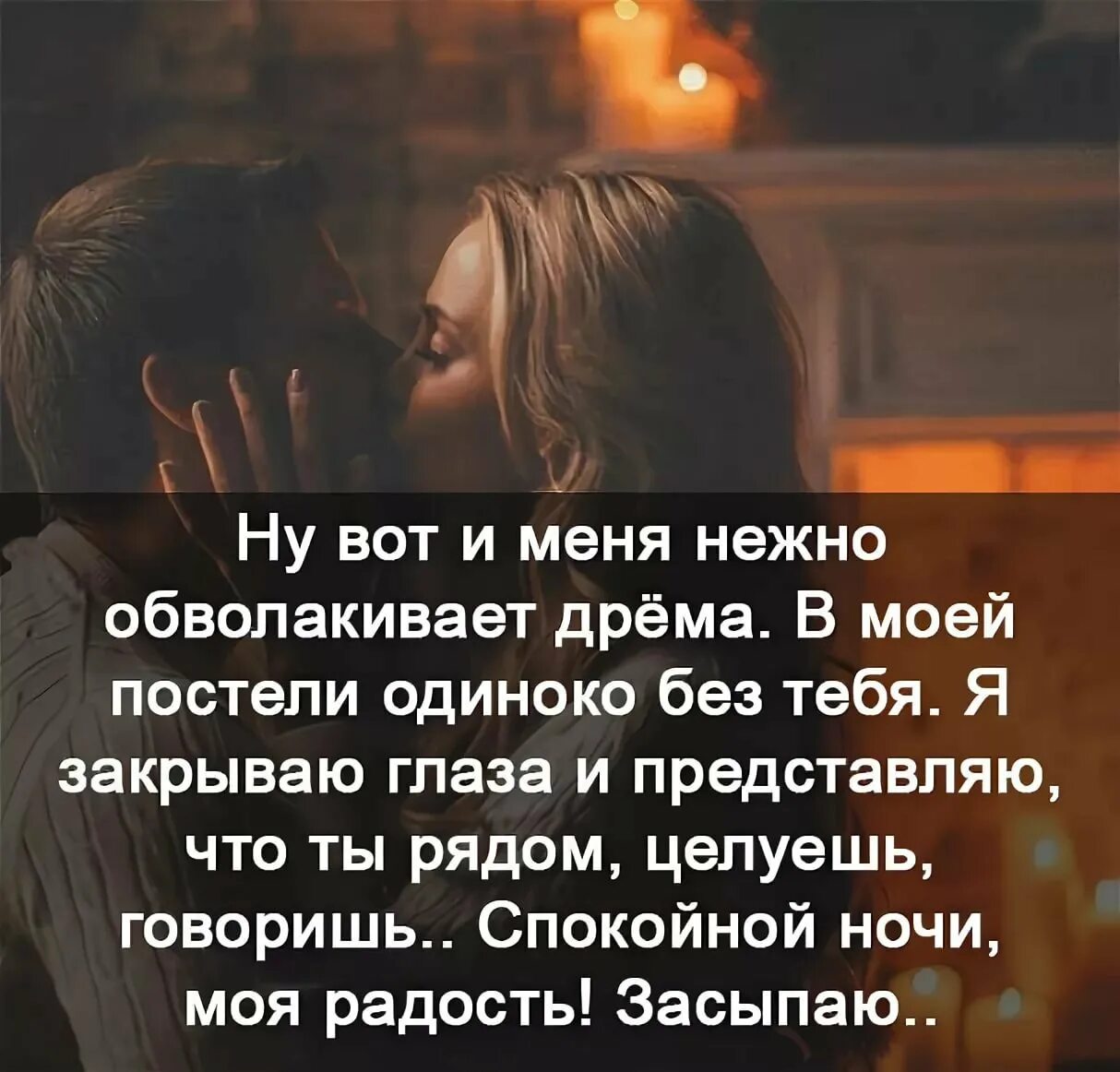 Ласковые слова мужчине на ночь