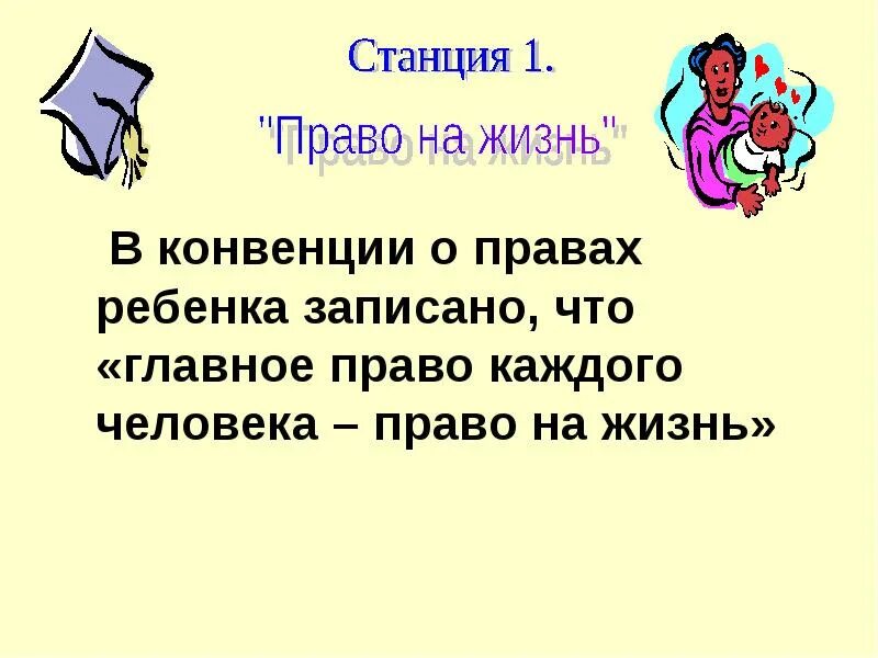 Право каждого на жизнь. Игра путешествие права детей. «Главное право каждого человека – право на жизнь».. Станция права ребенка. Игра путешествие права детей 2 класс.