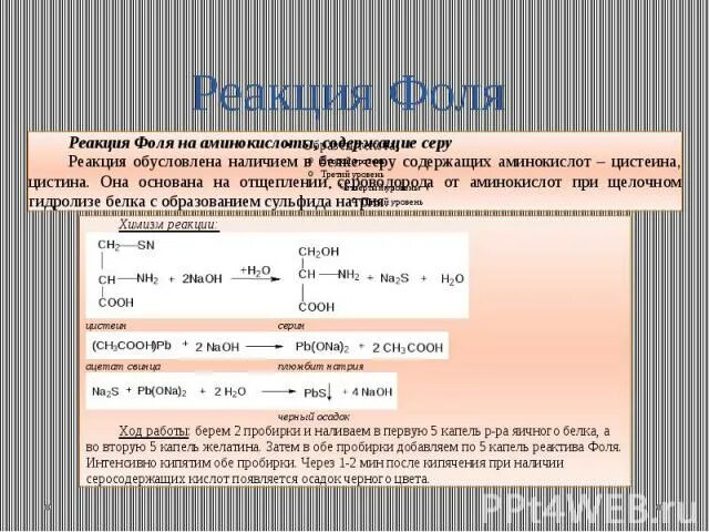 Реакция на серосодержащие аминокислоты. Сульфгидрильная реакция реакция фоля. реакция на цистеин (реакция фоля). реакция фоля на аминокислоты.