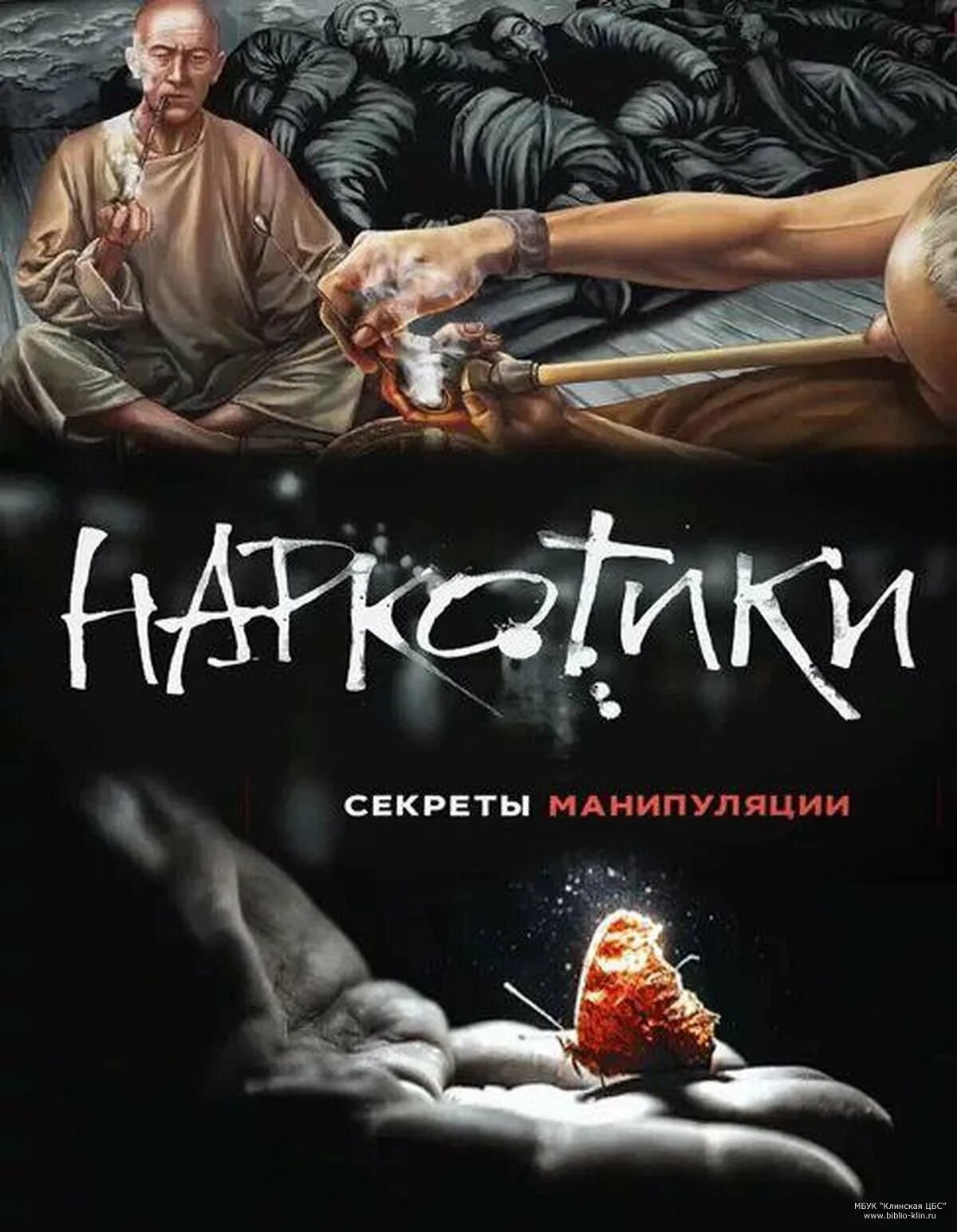 Фильм общее дело. Общее дело секреты манипуляции. Общее дело секреты манипуляции. Наркотики секреты манипуляции. Общее дело секреты манипуляции никотин.