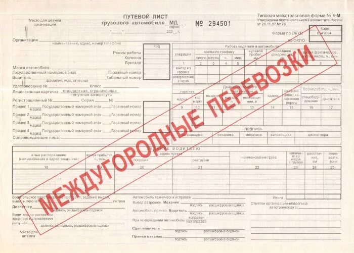 Путевой лист грузового автомобиля форма 4-с. Путевой лист грузового автомобиля 4м. Путевой лист грузового автомобиля образец. Форма путевого 4м. Путевой лист для ип грузового автомобиля 2024