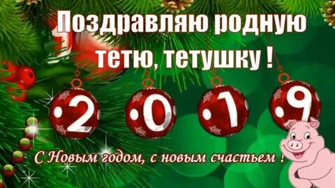 С новым годом тетя