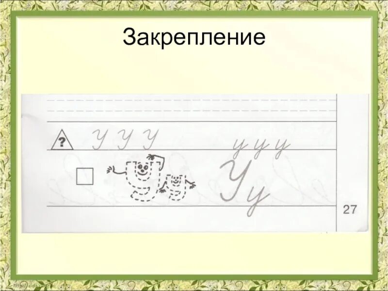 Буквы а о и закрепление письмо. Презентация письменные буквы буквы у. Урок письма 1 класс. 1 Класс письмо буквы к закрепление. Презентация урока письма 1 класс