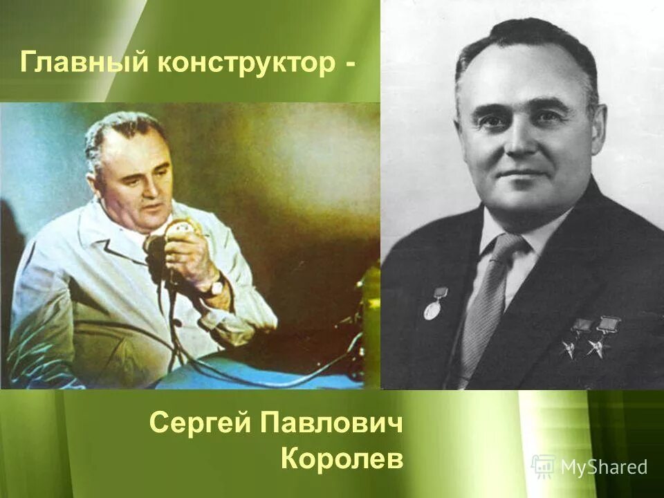королёвсергей павлович. сергей королев конструктор. 01. сергей павлович королёв (1906-1966). сергей павлович королев (1906 -1966).