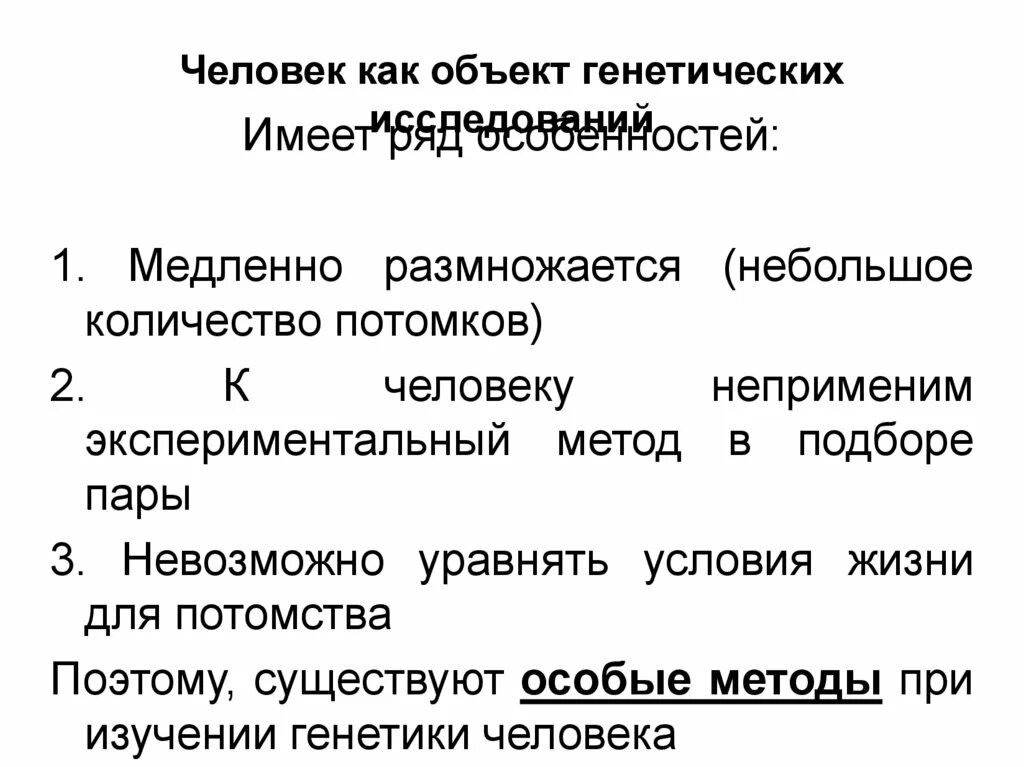 Генотип объекта. Человек как специфический объект генетических исследований. особенности человека как объекта генетического анализа. особенности человека как объекта генетики. специфика человека как объекта генетических исследований.