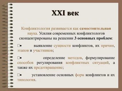 Конфликты века