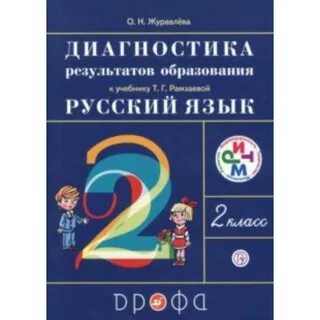 Русский язык дрофа рамзаева