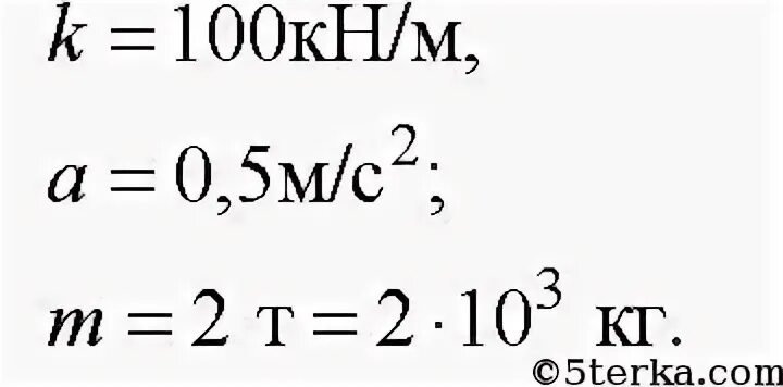 Автомобиль массой 0 5 т. Найти удлинение троса. Жесткость троса. Найти удлинение буксирного троса жесткостью. 100 Кн/м.