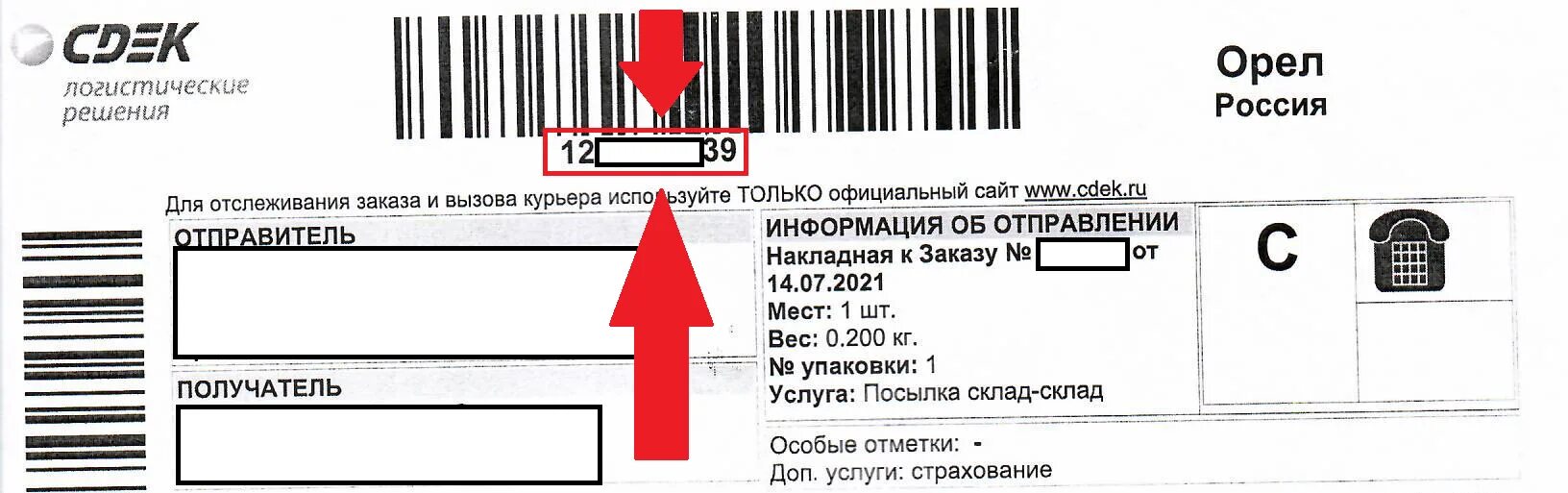 Трек код по штрих коду. Трек номер в накладной СДЭК. Трек номер со штрих кодом. Штрих код СДЭК на посылке. Номер трек кода СДЭК.