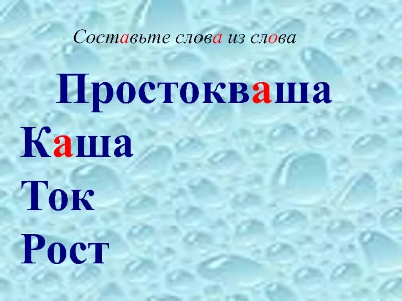 Составь слова из слова 40. Слова из слова простокваша. Какие слова можно составить из простокваши. Составление слова из простокваша. Слова из слова Простоквашино.