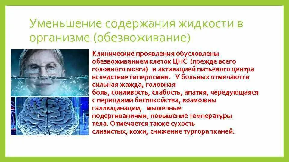 Обезвоживание что это. Мозг обезвоживание. Дегидратация организма. Дегидратация клеток мозга. Галлюцинации от обезвоживания.