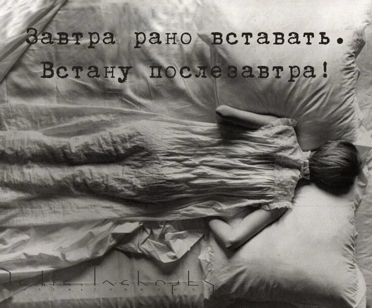 Песня спи засыпай завтра. Завтра рано вставать. завтра рано вставать встану послезавтра. спокойной ночи завтра рано вставать картинки. пора спать завтра рано всем вставать.