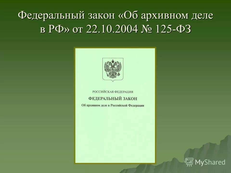закон об архивном деле республики.