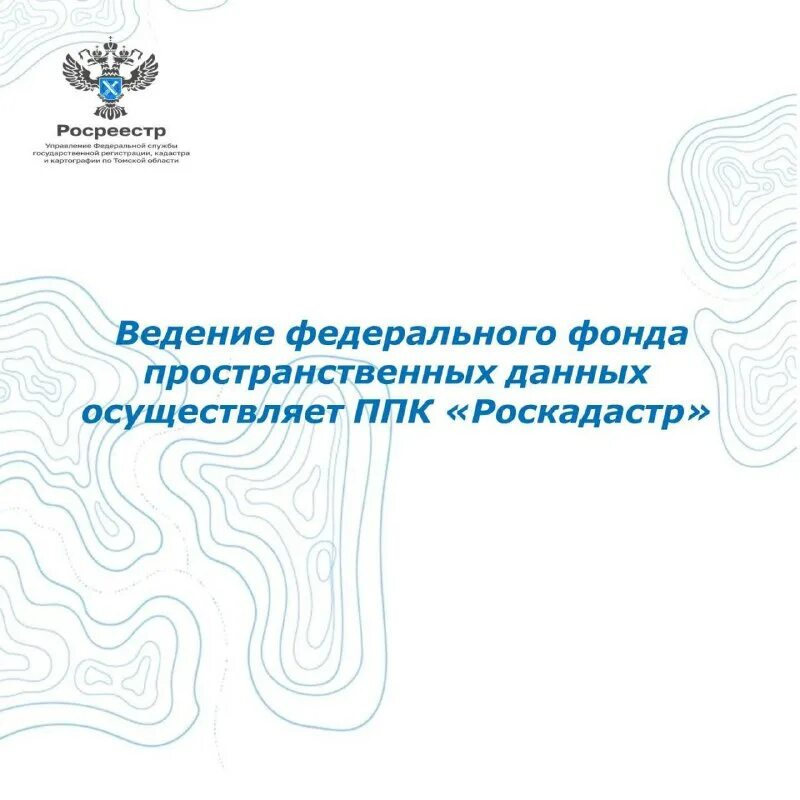 Презентация фонд пространственных данных. Центр геодезии картографии и ипд. Государственные фонды пространственных данных. Ффпд. Предоставлении пространственных данных и материалов.