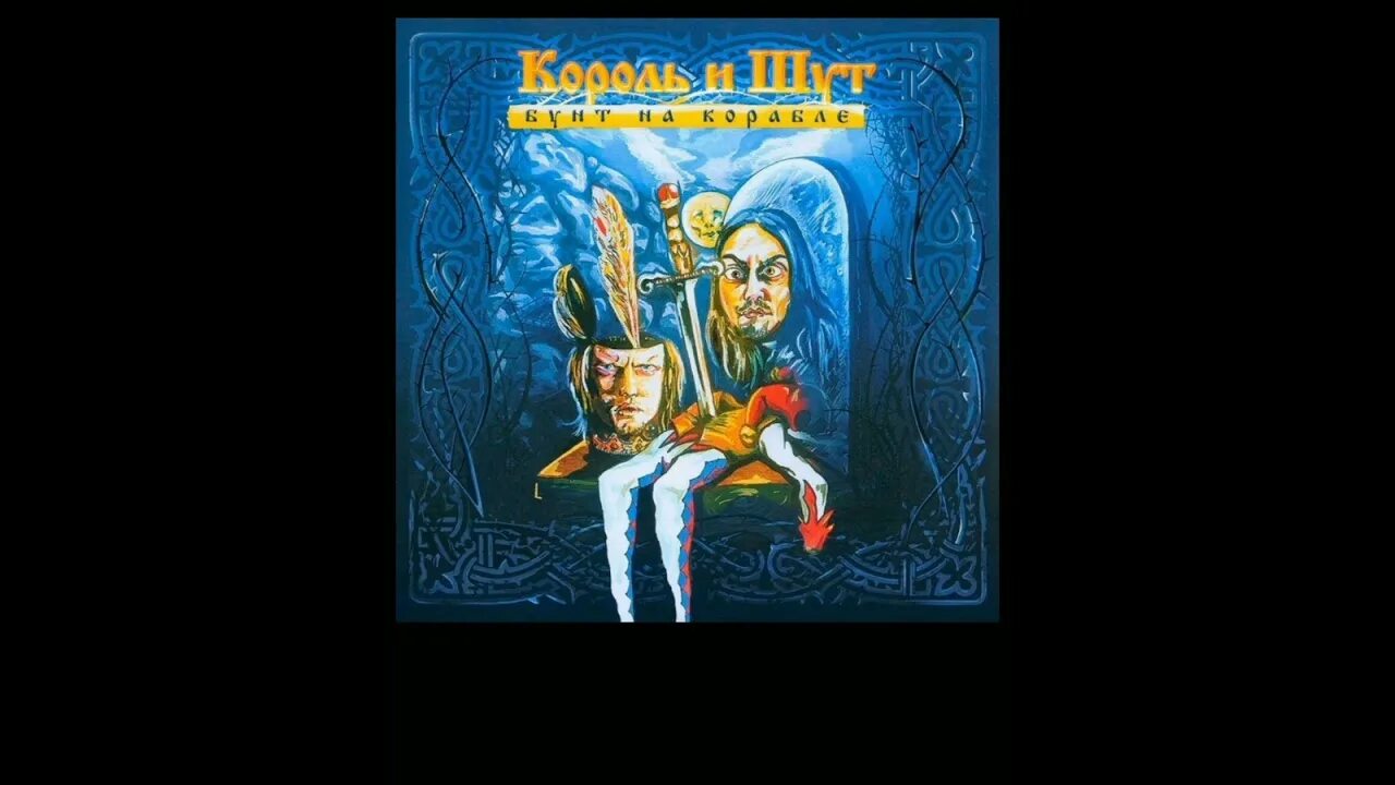Песня бунт на корабле король и шут. Король и шут северный флот альбом. задира и солдат король и шут.