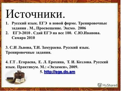 Источник русский язык