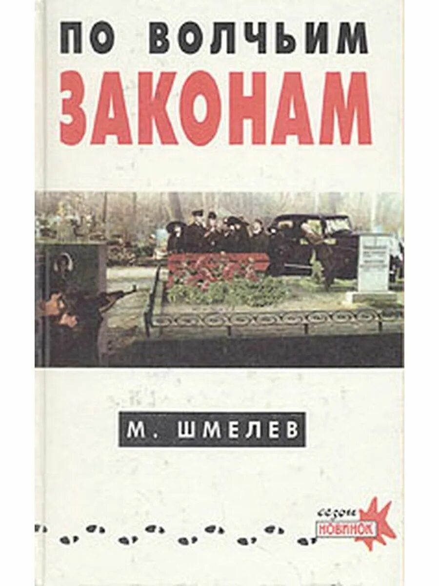 Волчий закон 4. По волчьим законам книга. авторы книг о волчьих законах. книга андрея ростовского по волчьим законам.