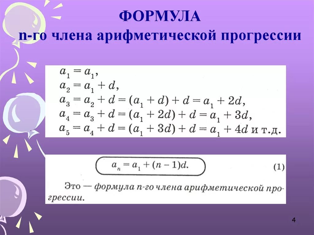 Презентация определение арифметической прогрессии 9 класс макарычев. Формула нного члена арифметической прогрессии. формула n члена арифметической прогрессии. формула n-го члена арифметической прогрессии. формула n ного члена арифметической прогрессии.