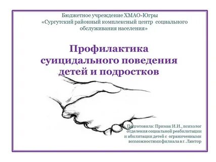Профилактика суицида среди детей шуров психиатрия