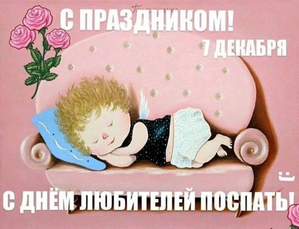 7 декабря дата. День любителей поспать 7 декабря. праздник день любителей поспать. поздравления с днём любителей поспать. открытки с днем любителей поспать.