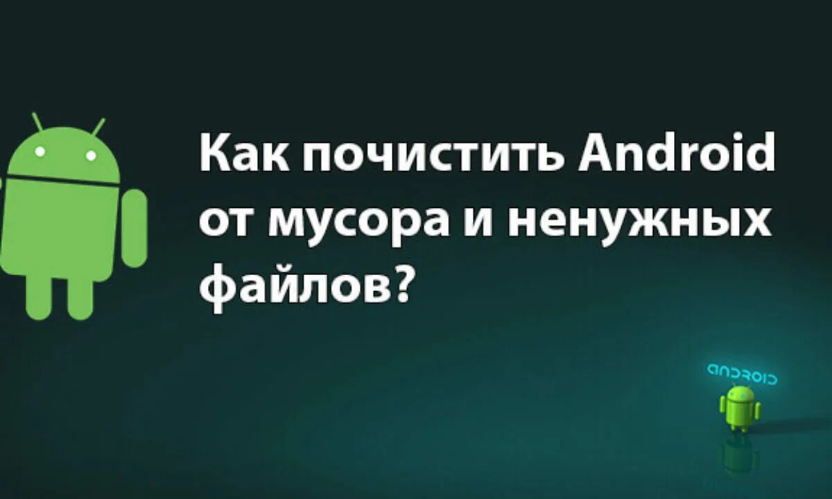 Андроид мусорка. Как почистить андроид.