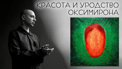 Красота и уродство