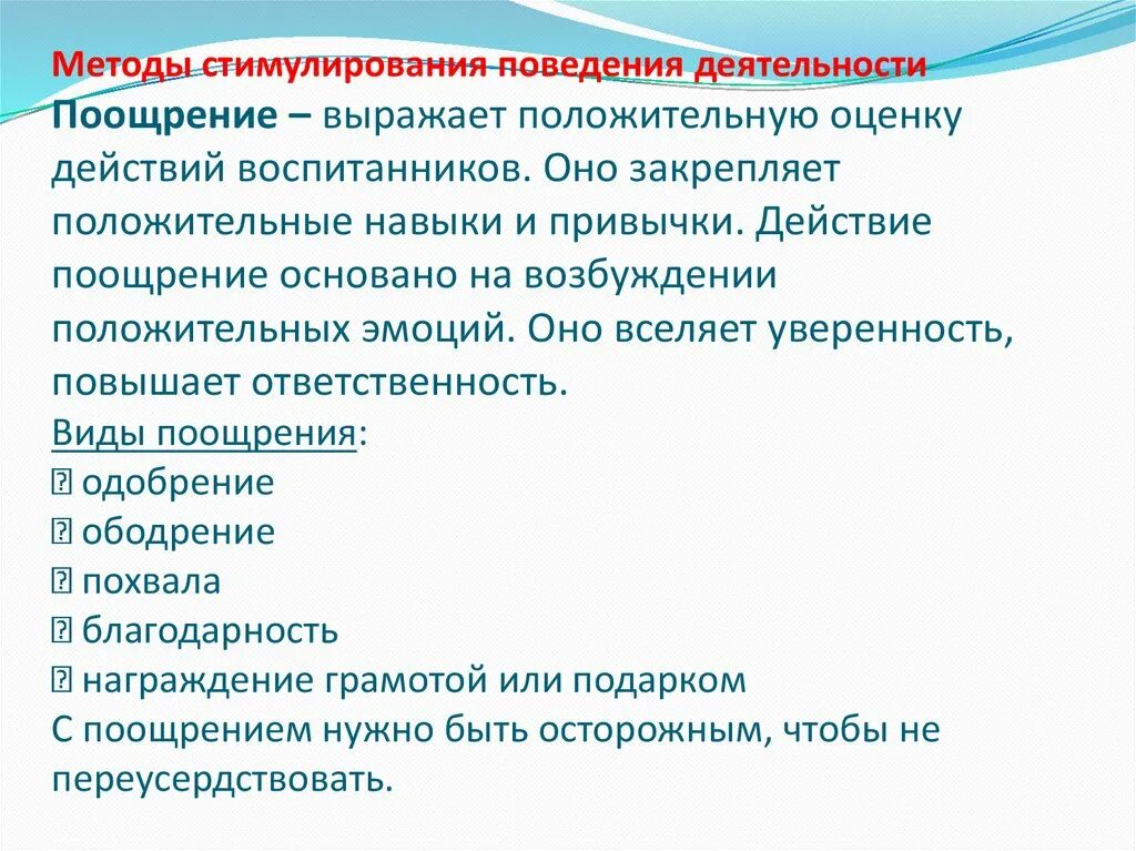 Методы стимулирования положительного поведения. Методы стимуляции деятельности и поведения. Метод стимуляции деятельности поведения в педагогике. Характеристика методов стимулирования поведения и деятельности.