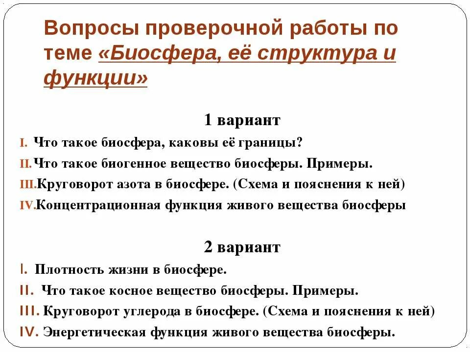 Вопросы по теме Биосфера. Вопросы АО темп Биосфера 6 класс. Вопросы по биосфере с ответами. Вопросы по биосфере 6 класс. Вопросы на тему биосфера с ответами